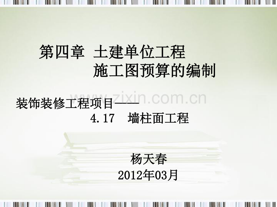 墙柱面工程.pdf_第1页
