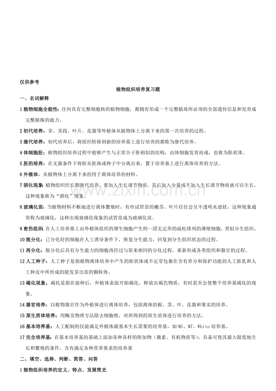 植物组织培养期末考试习题参考答案.doc_第1页