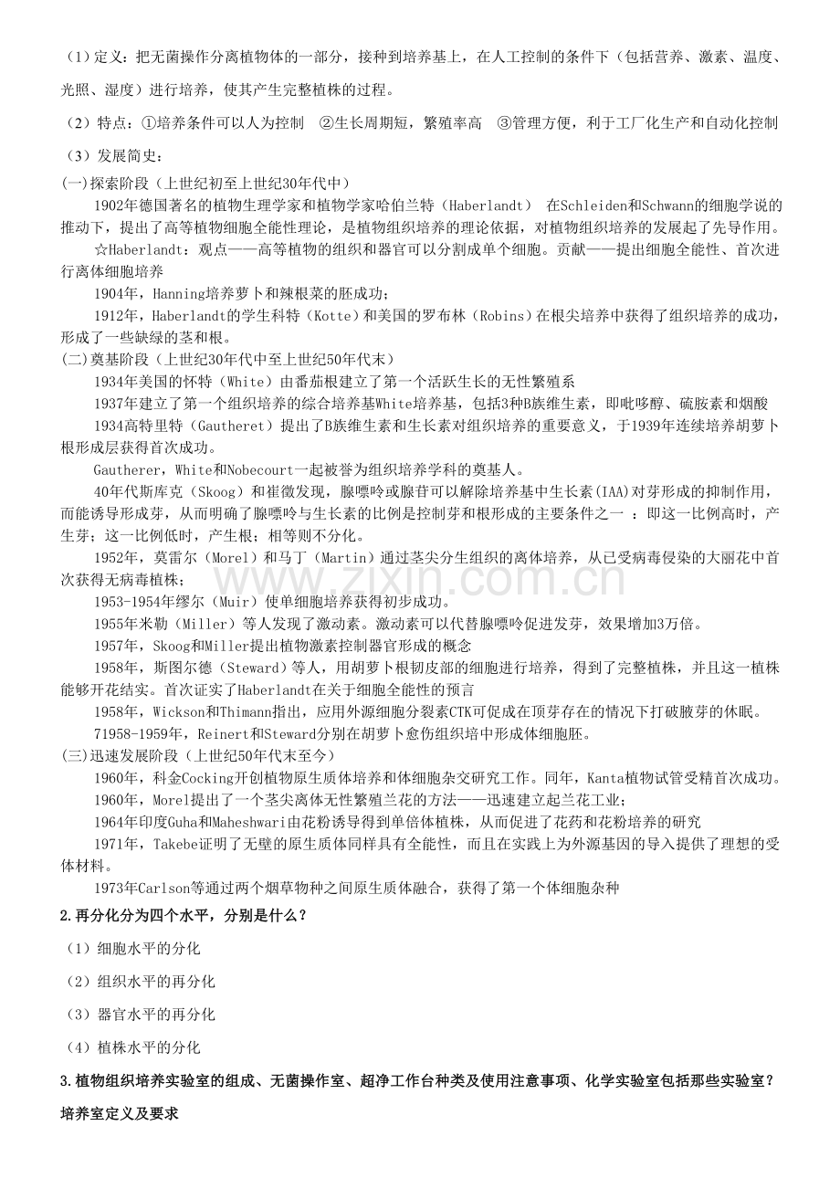 植物组织培养期末考试习题参考答案.doc_第2页