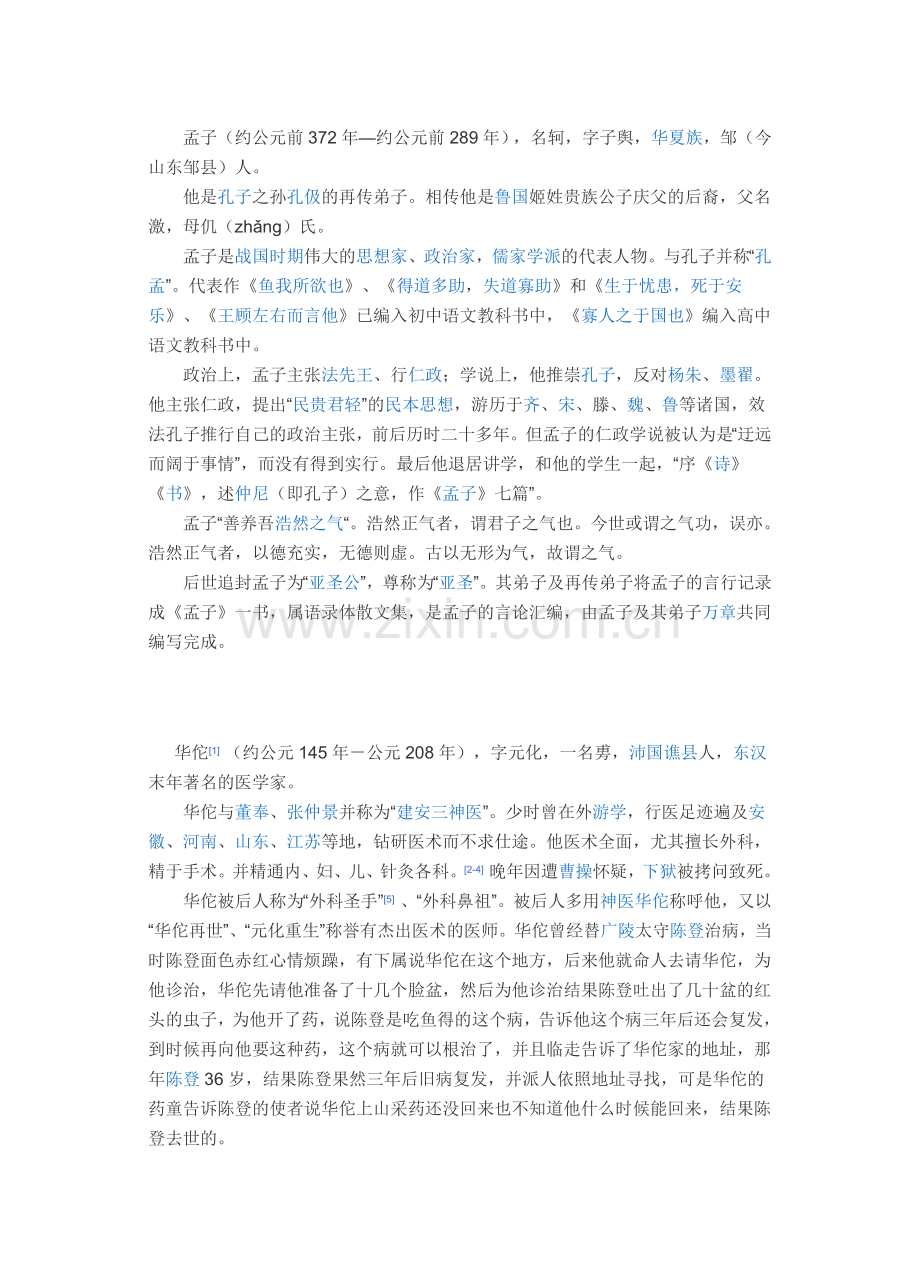 中国名人介绍200字.doc_第1页