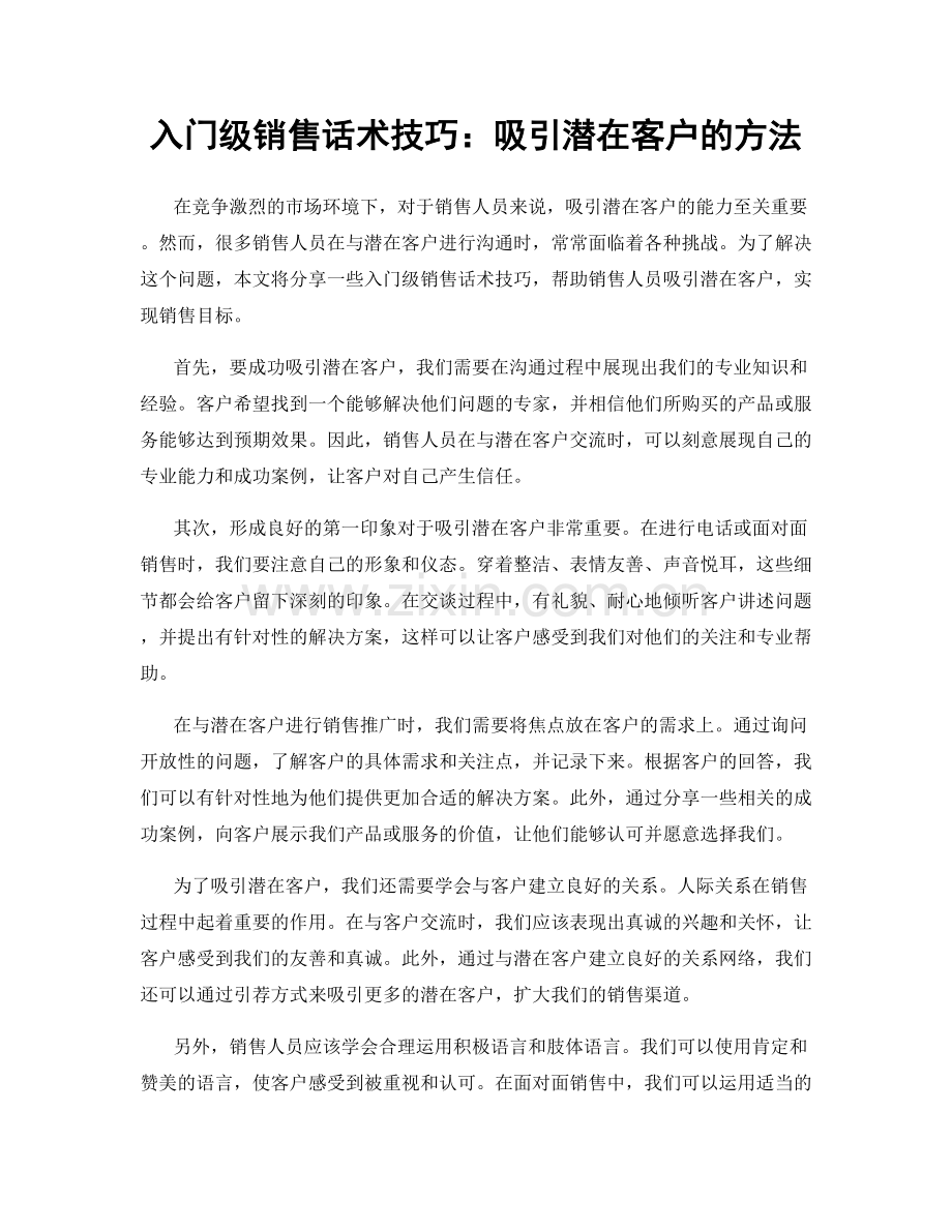 入门级销售话术技巧：吸引潜在客户的方法.docx_第1页