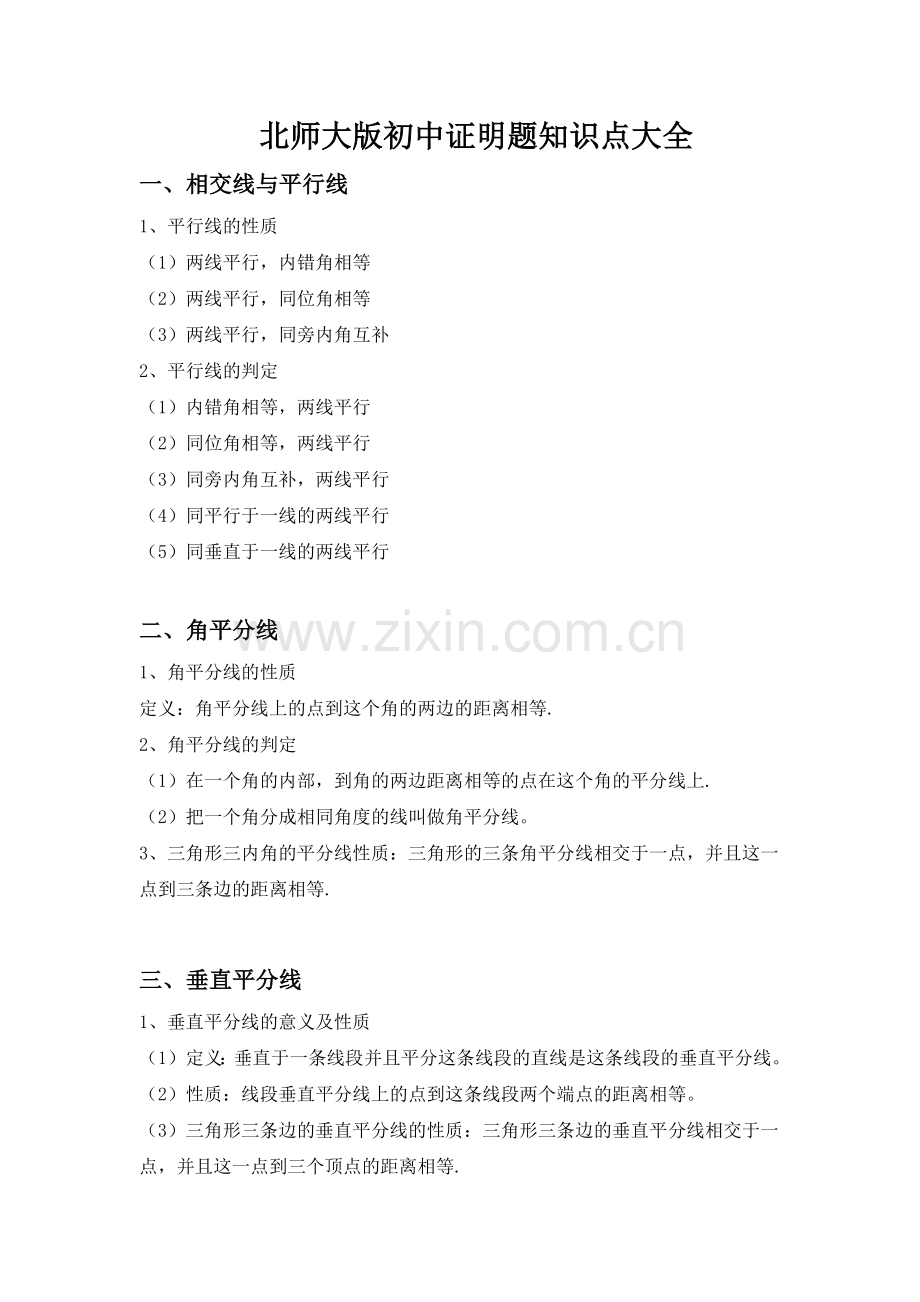 初中数学证明题知识点大全.doc_第1页
