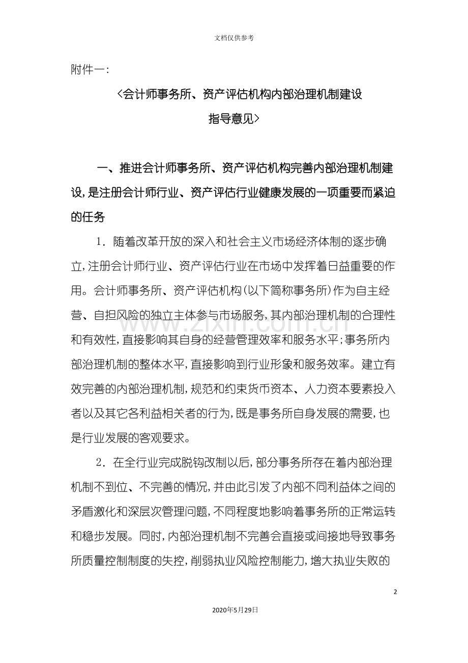 会计师与资产评估治理机制管理方案.doc_第2页
