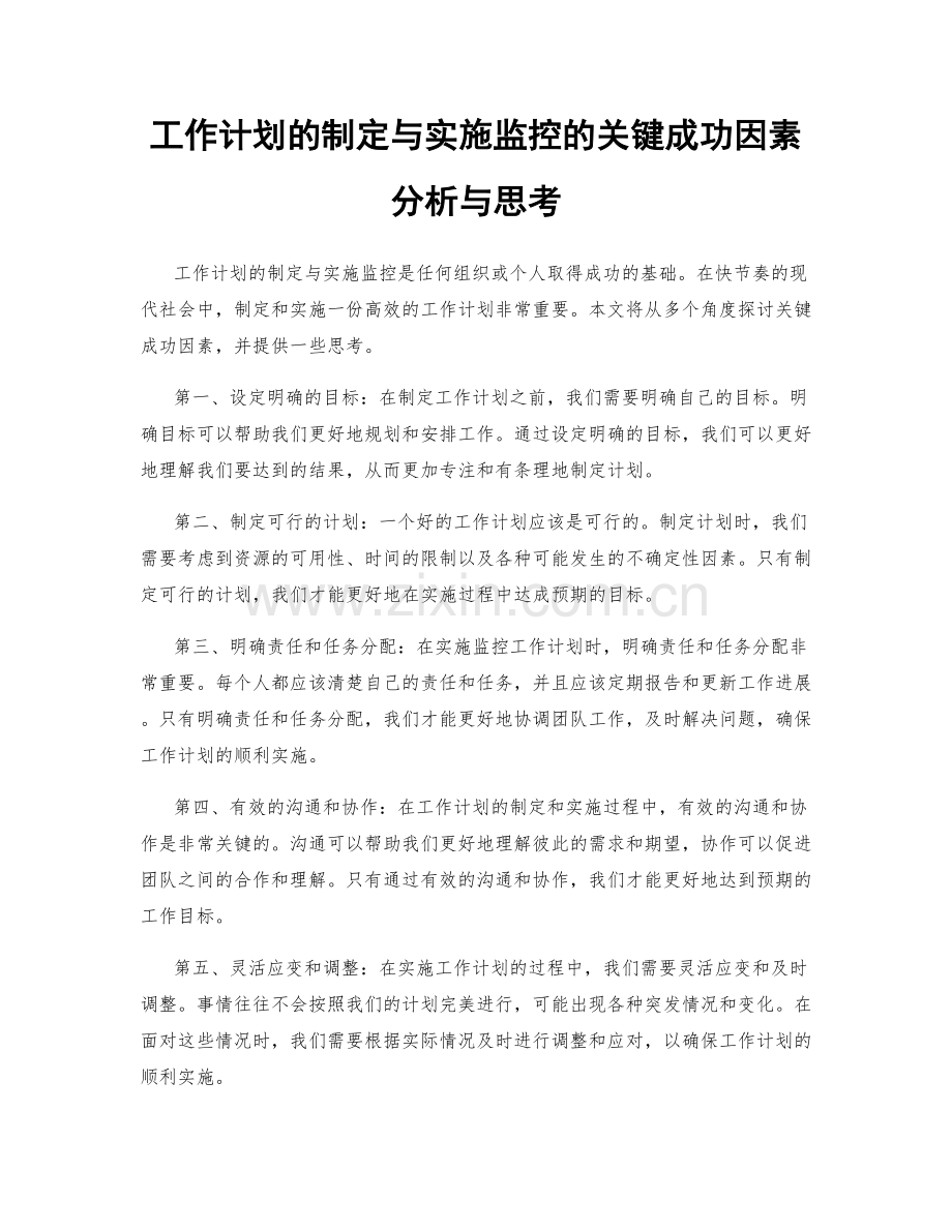工作计划的制定与实施监控的关键成功因素分析与思考.docx_第1页