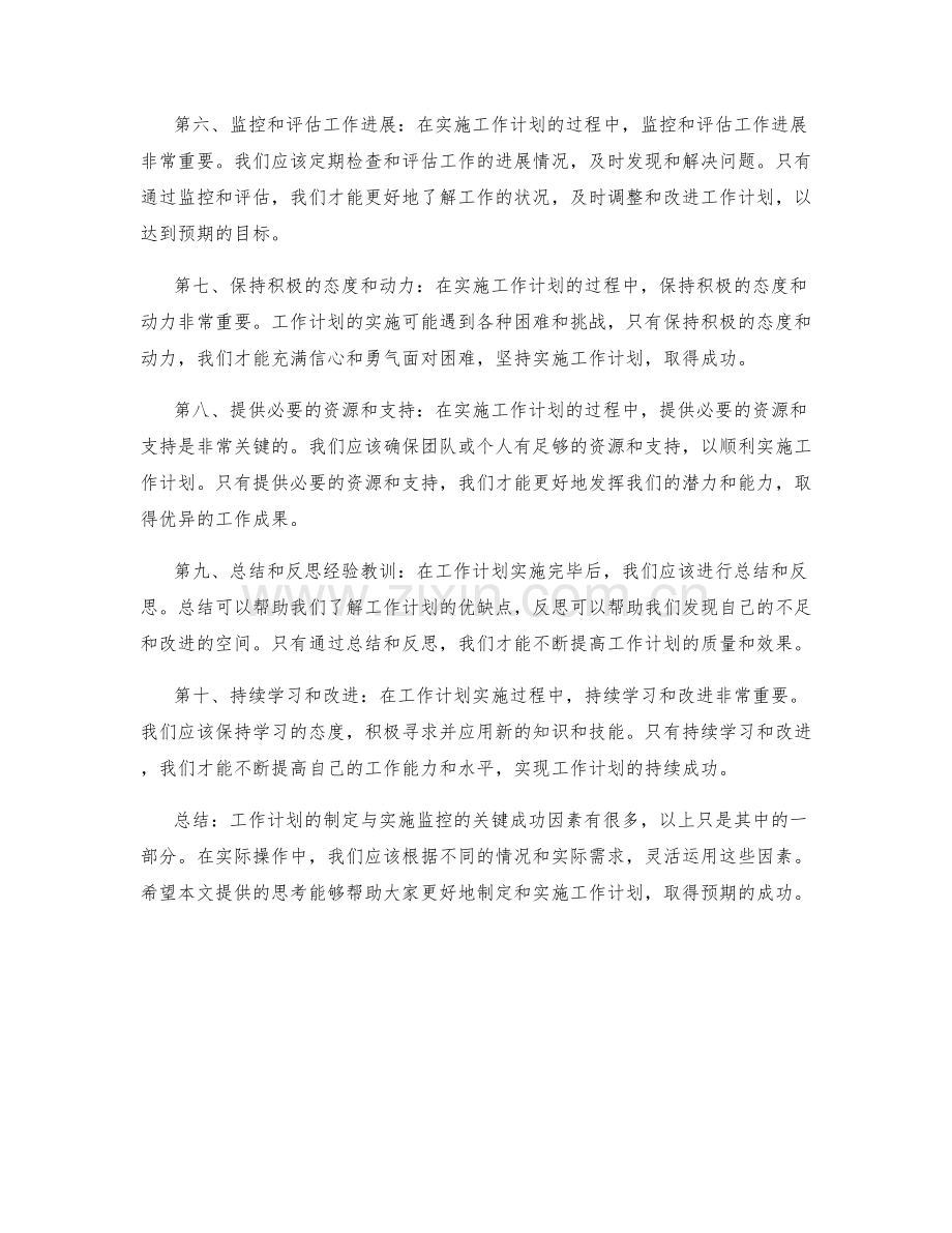 工作计划的制定与实施监控的关键成功因素分析与思考.docx_第2页