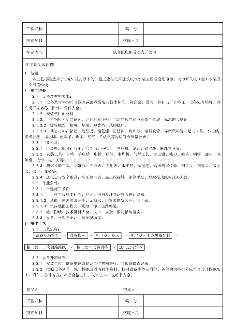 成套配电柜及动力开关柜安装技术交底p.doc_第1页