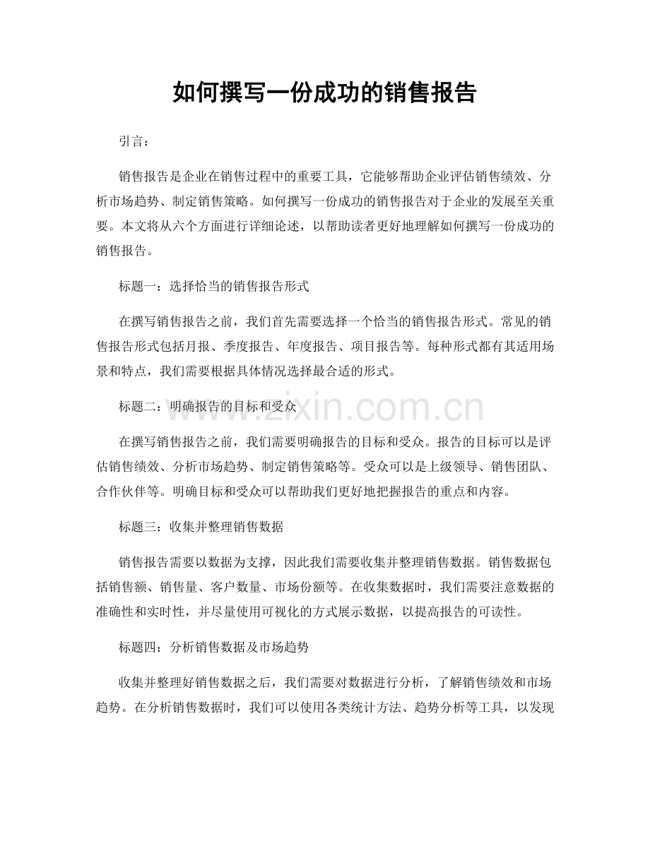 如何撰写一份成功的销售报告.docx_第1页