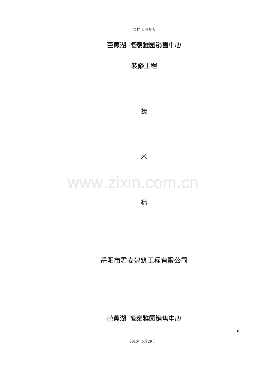 芭蕉湖恒泰雅园销售中心技术标B.doc_第2页