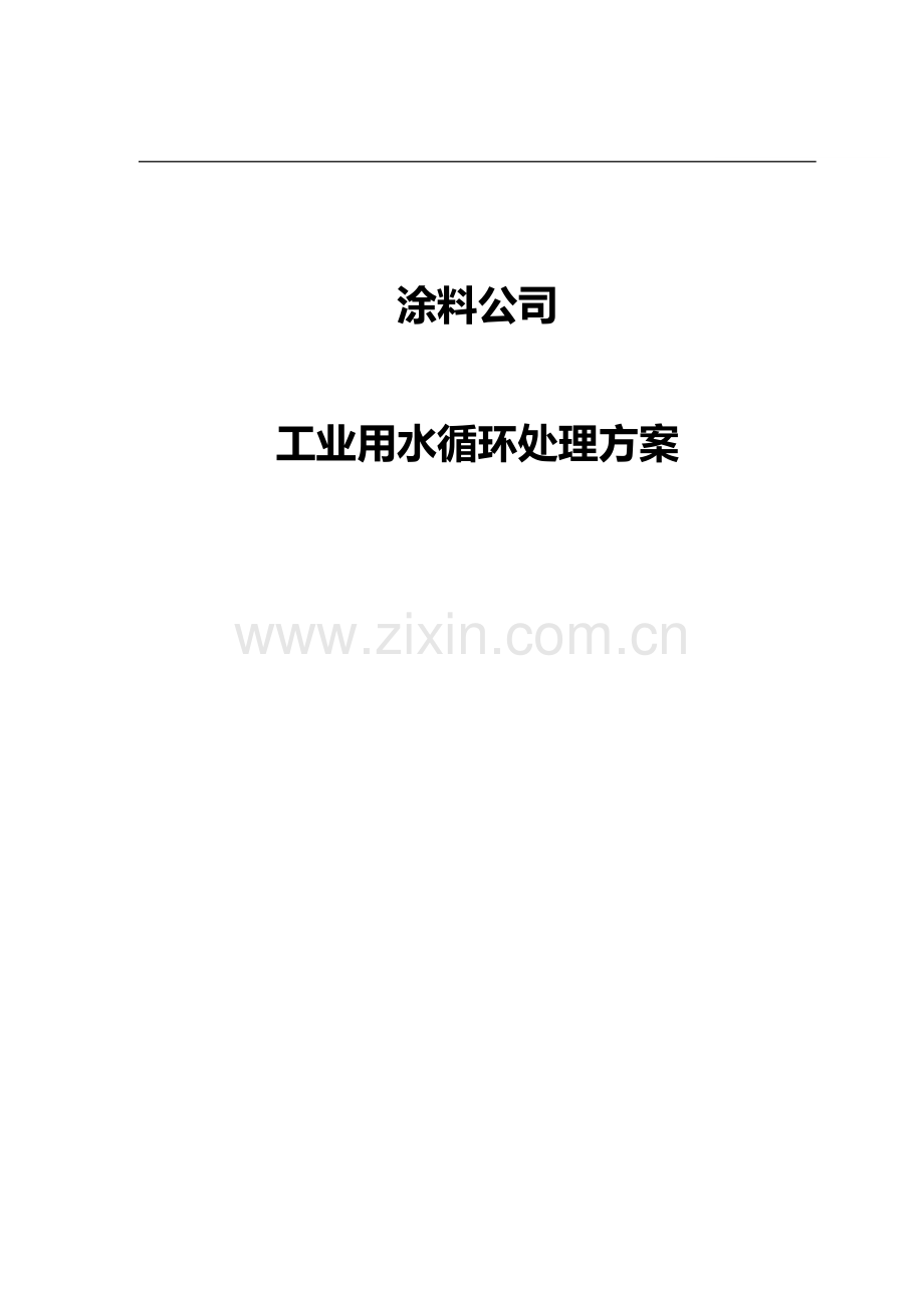 涂料公司10方每小时工业用水循环处理方案.doc_第1页
