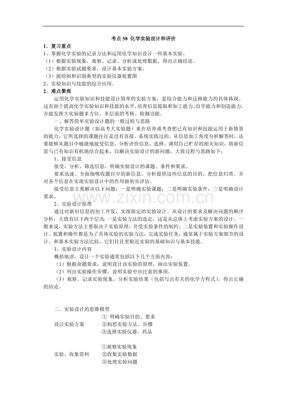 高中化学58个精讲(58)化学实验设计和评价.doc_第1页