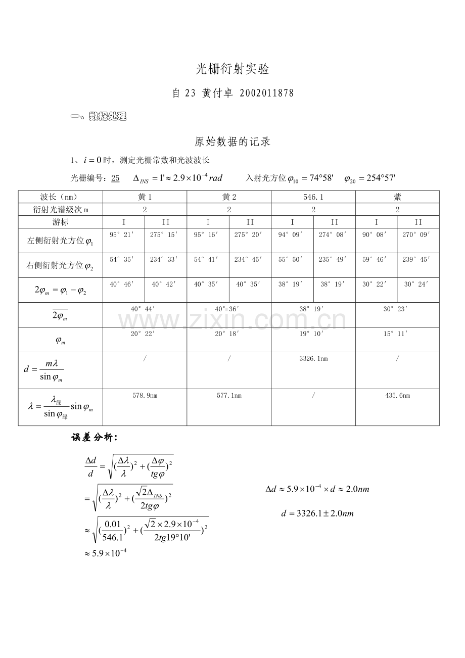 光栅衍射实验.doc_第1页