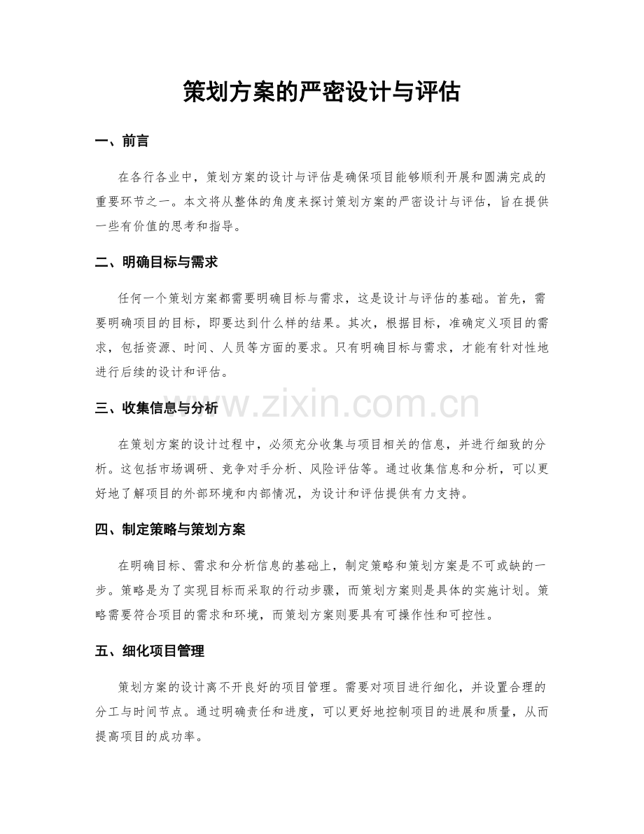 策划方案的严密设计与评估.docx_第1页
