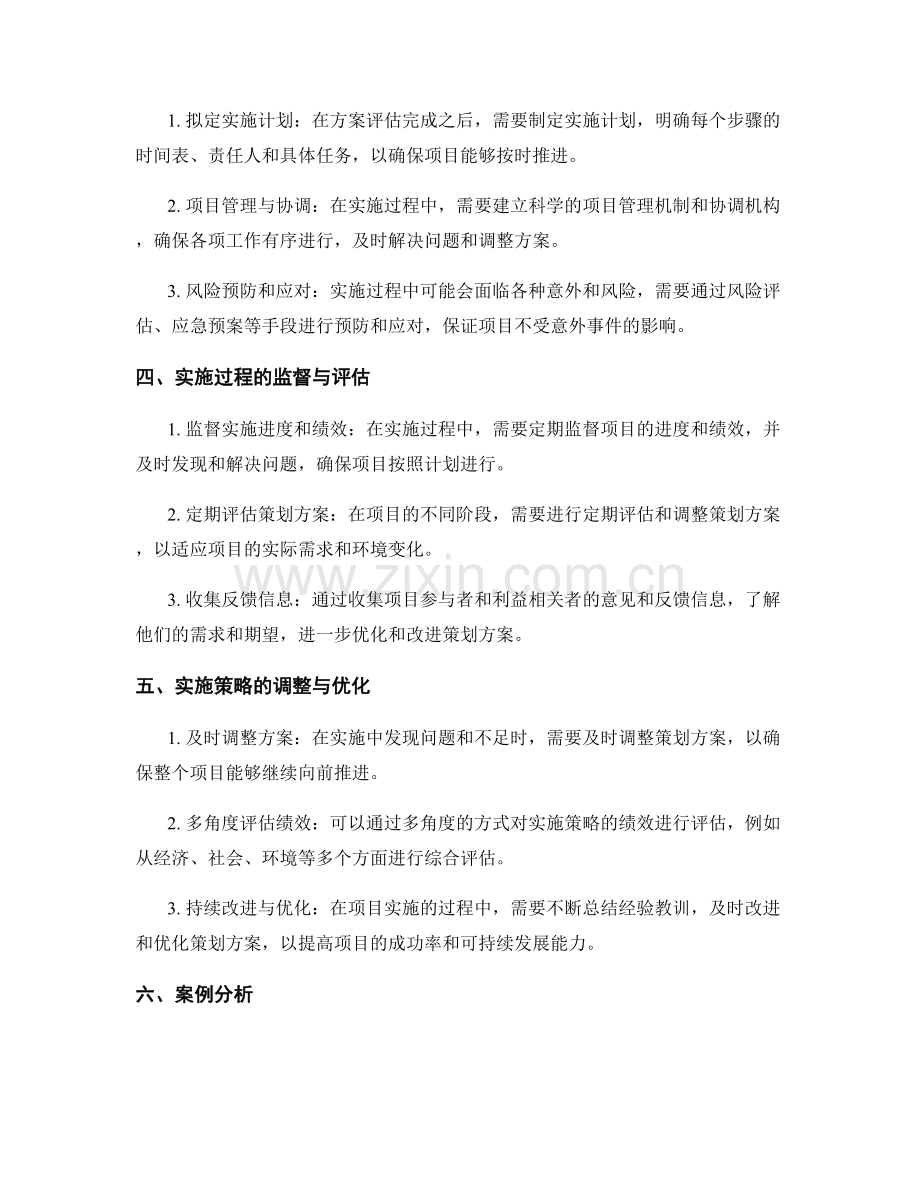 策划方案的评估与实施策略.docx_第2页
