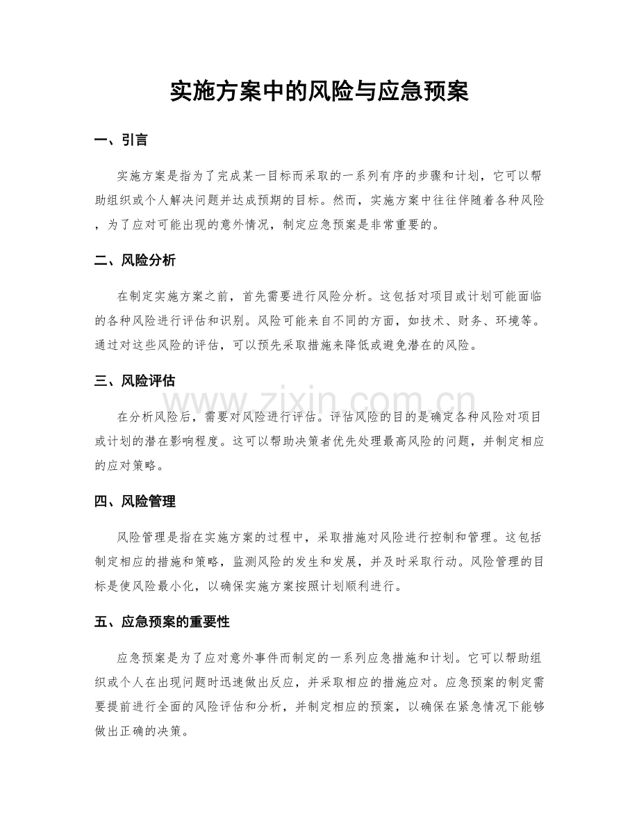 实施方案中的风险与应急预案.docx_第1页