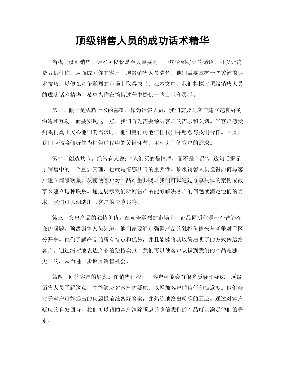 顶级销售人员的成功话术精华.docx_第1页