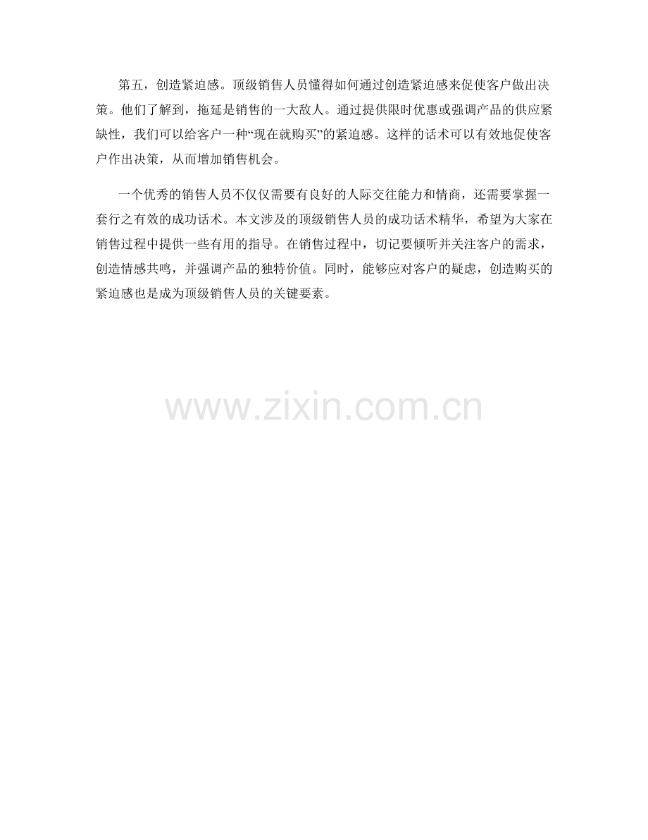 顶级销售人员的成功话术精华.docx_第2页