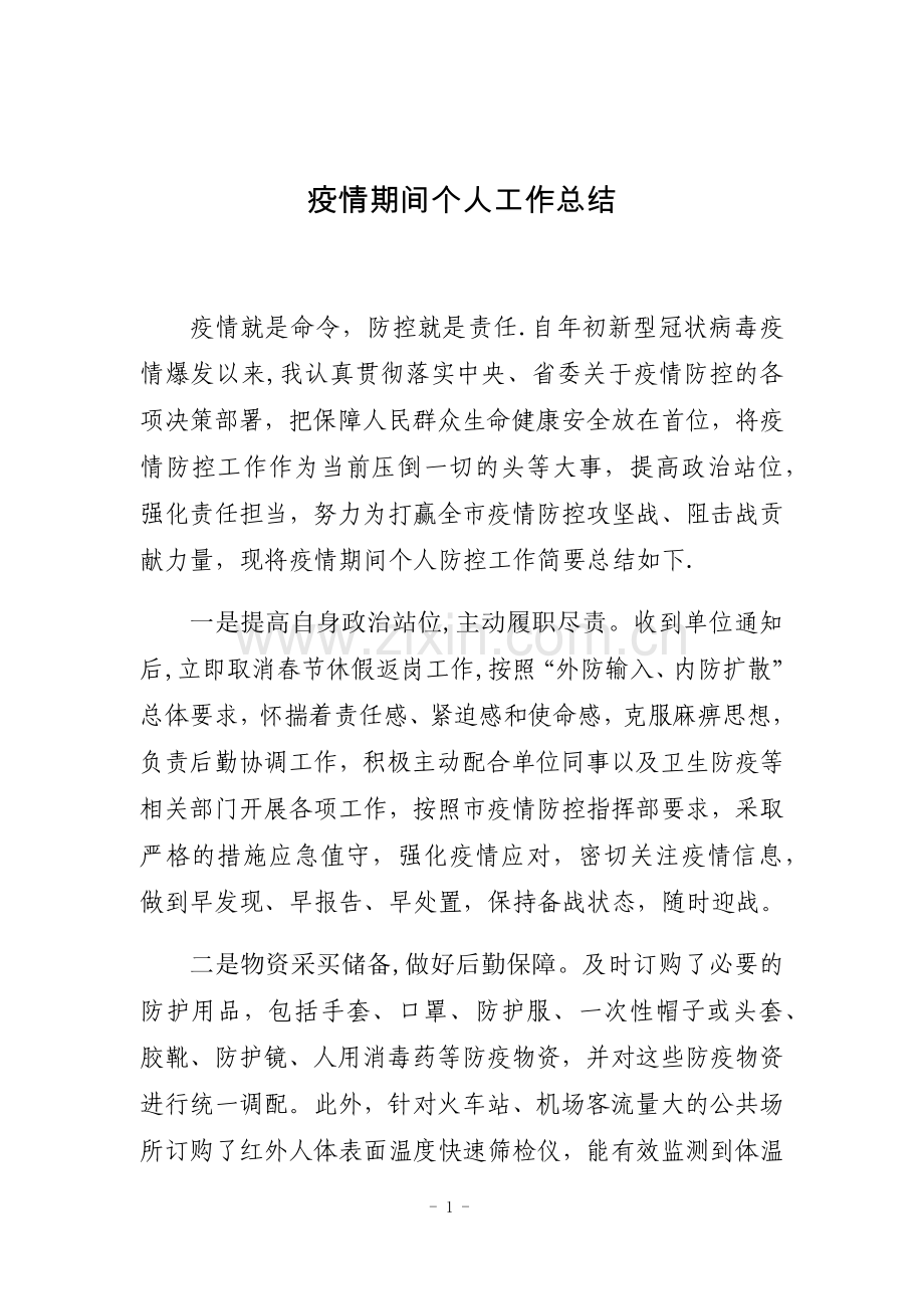 2020年疫情期间个人工作总结.doc_第1页