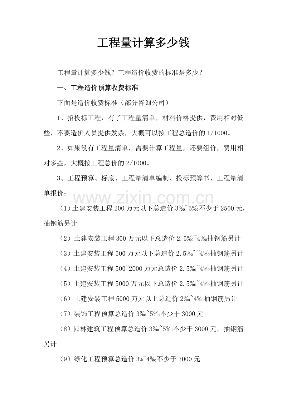 工程算量收费标准试卷教案.doc_第1页