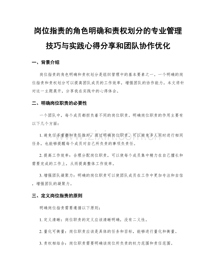 岗位职责的角色明确和责权划分的专业管理技巧与实践心得分享和团队协作优化.docx_第1页