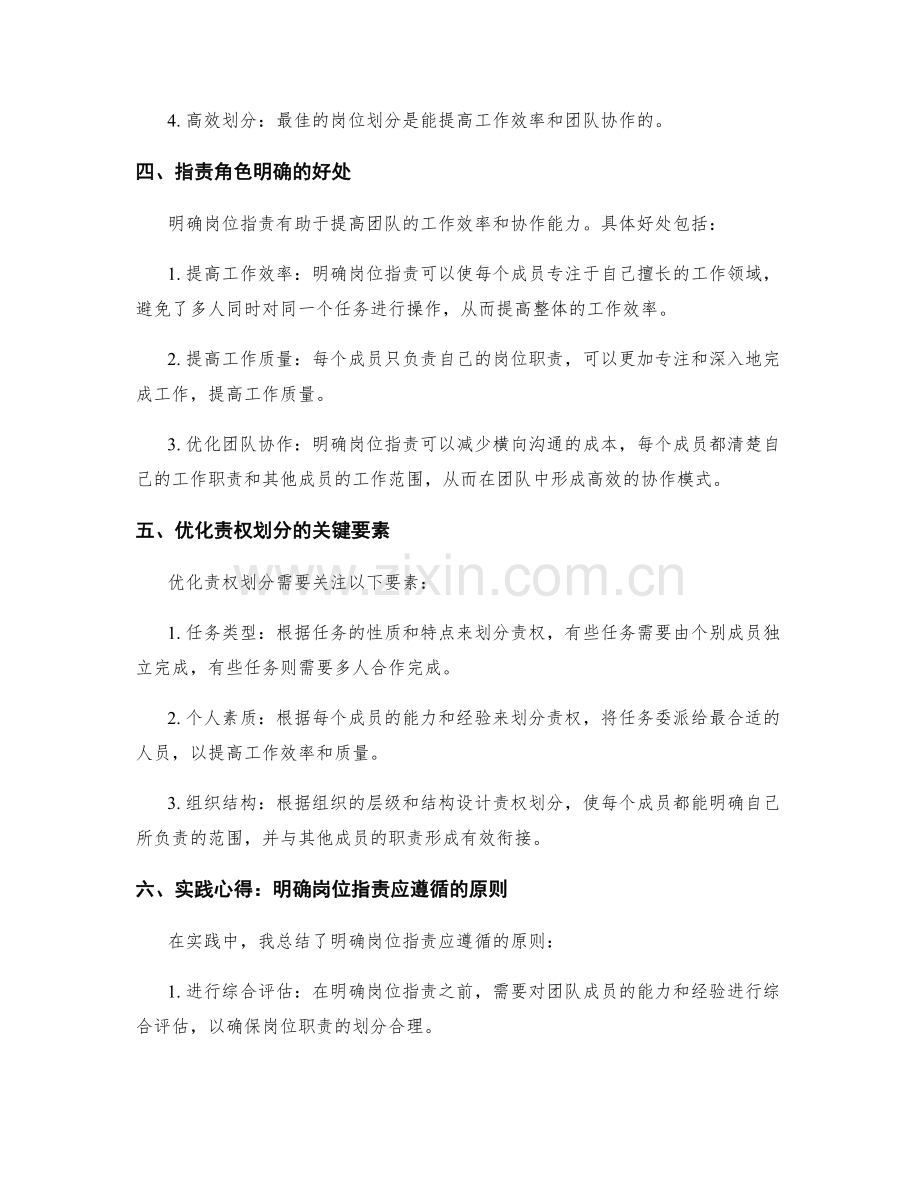 岗位职责的角色明确和责权划分的专业管理技巧与实践心得分享和团队协作优化.docx_第2页