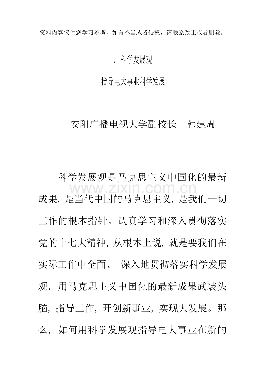 用科学发展观指导电大发展的思考.doc_第1页