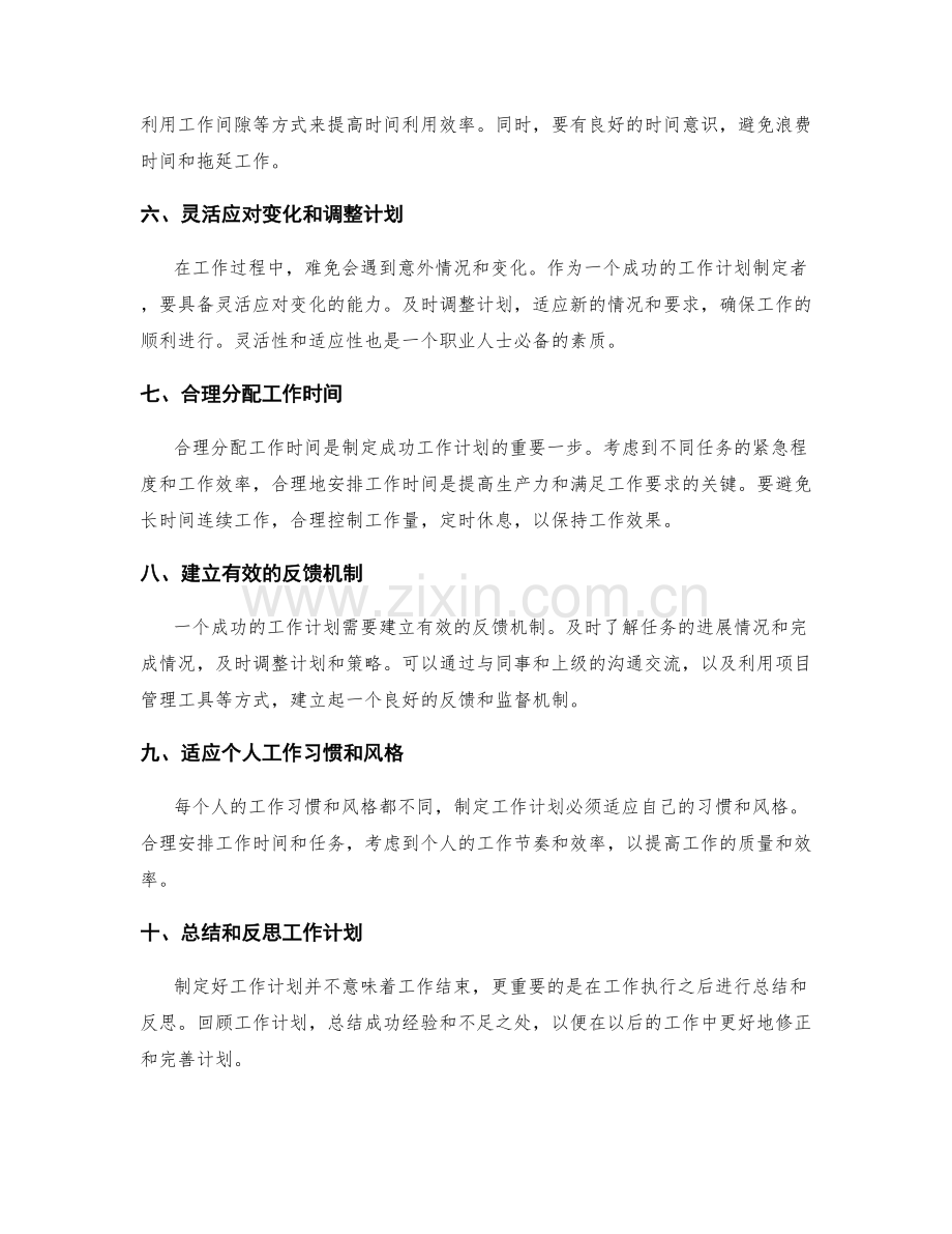 成功的工作计划制定技巧.docx_第2页