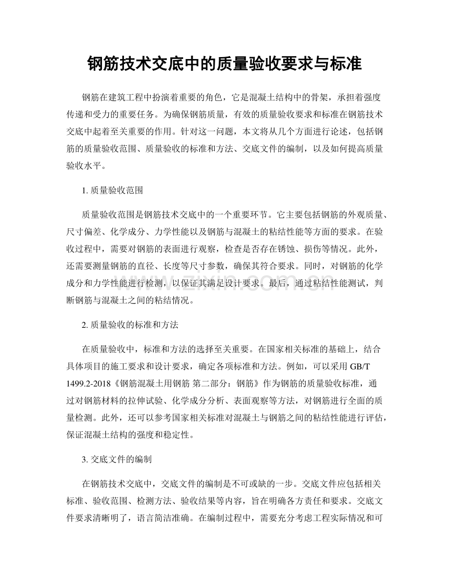 钢筋技术交底中的质量验收要求与标准.docx_第1页