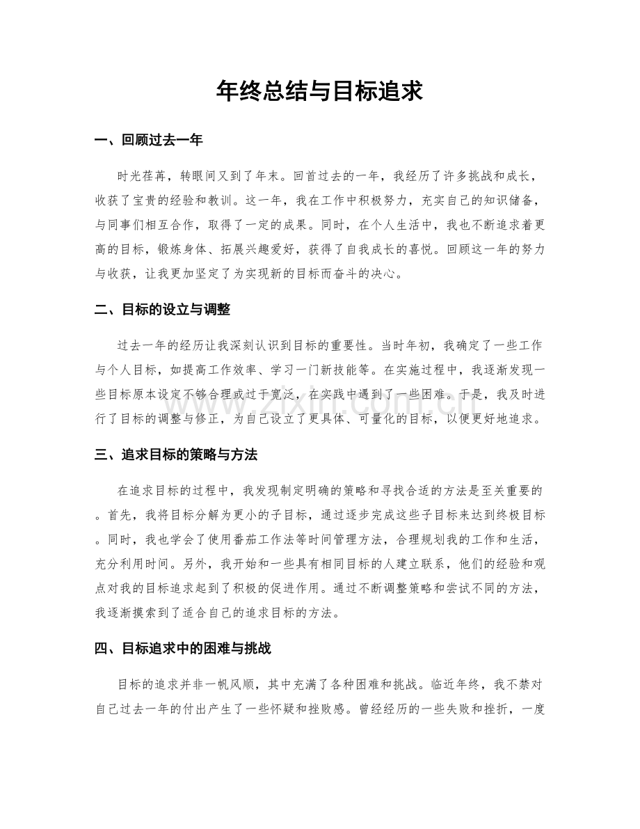 年终总结与目标追求.docx_第1页