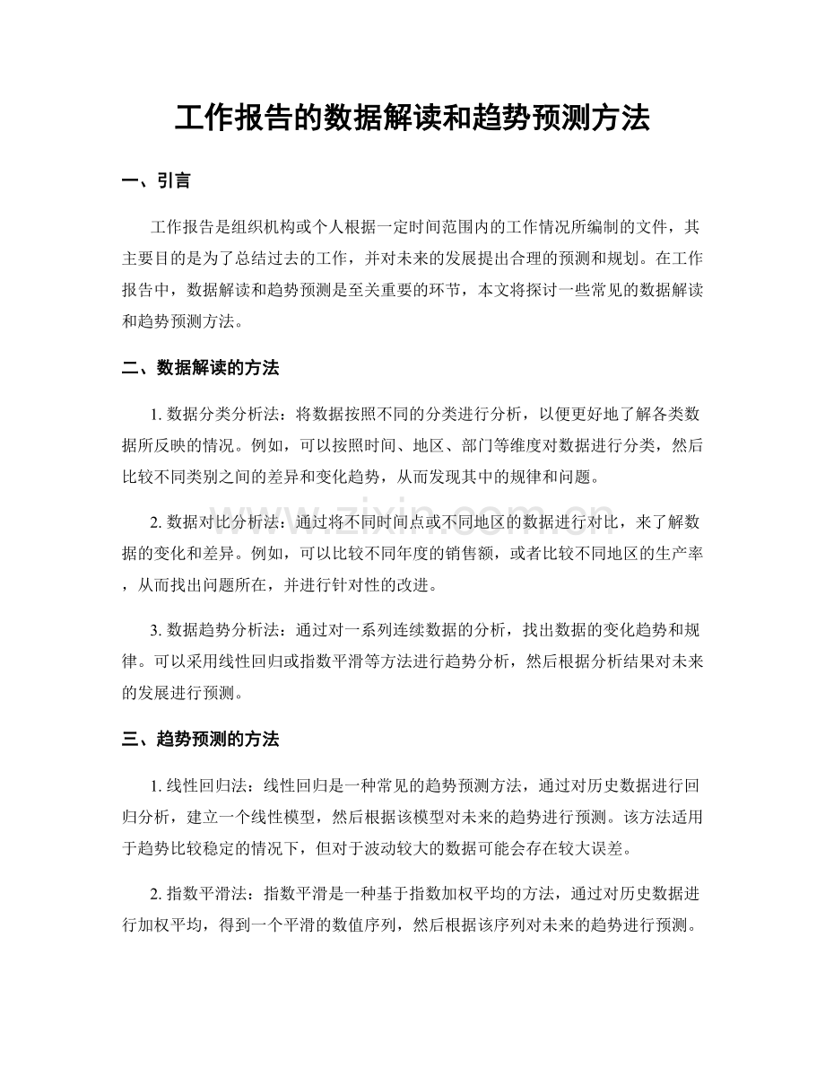 工作报告的数据解读和趋势预测方法.docx_第1页