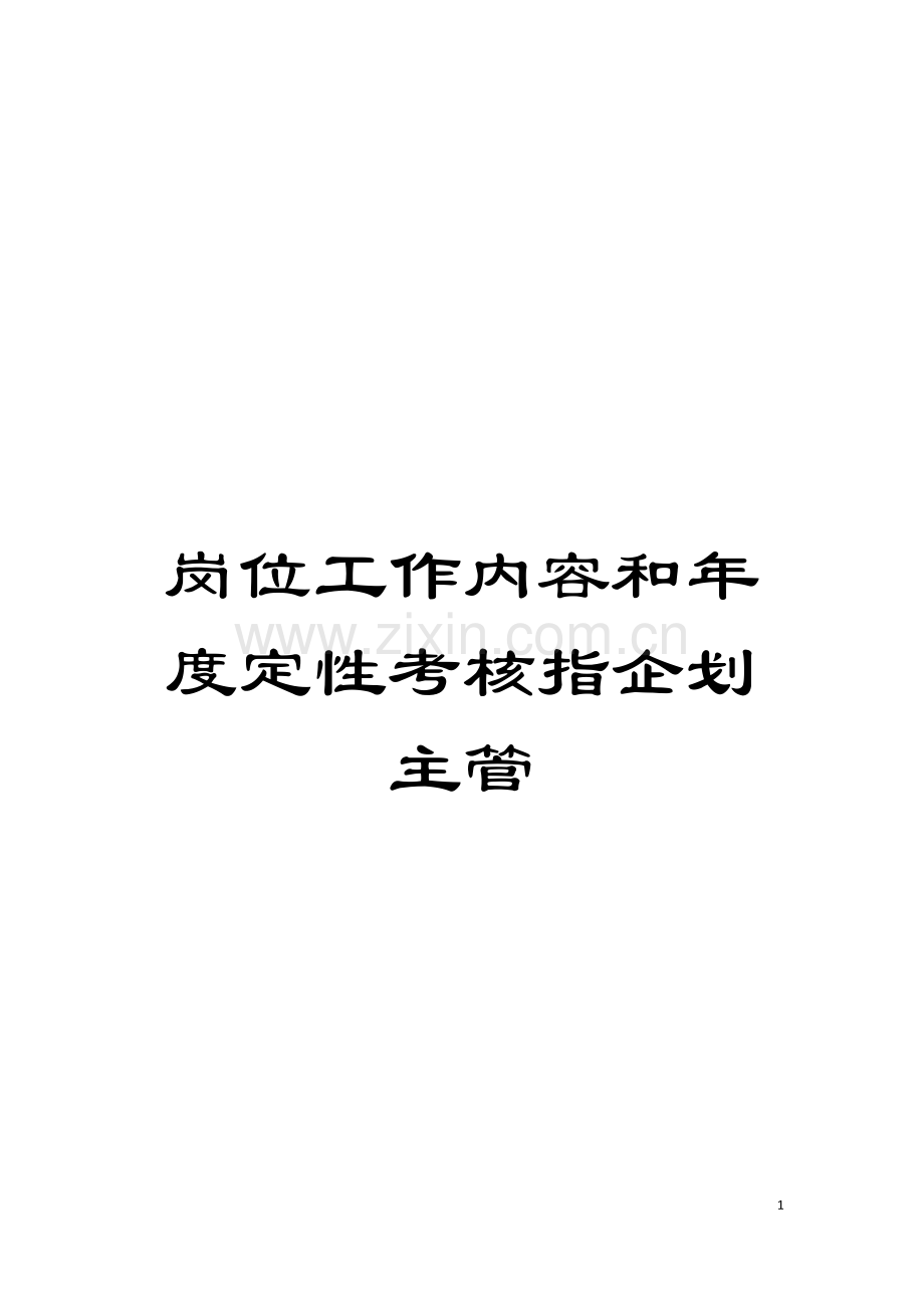 岗位工作内容和年度定性考核指企划主管模板.doc_第1页