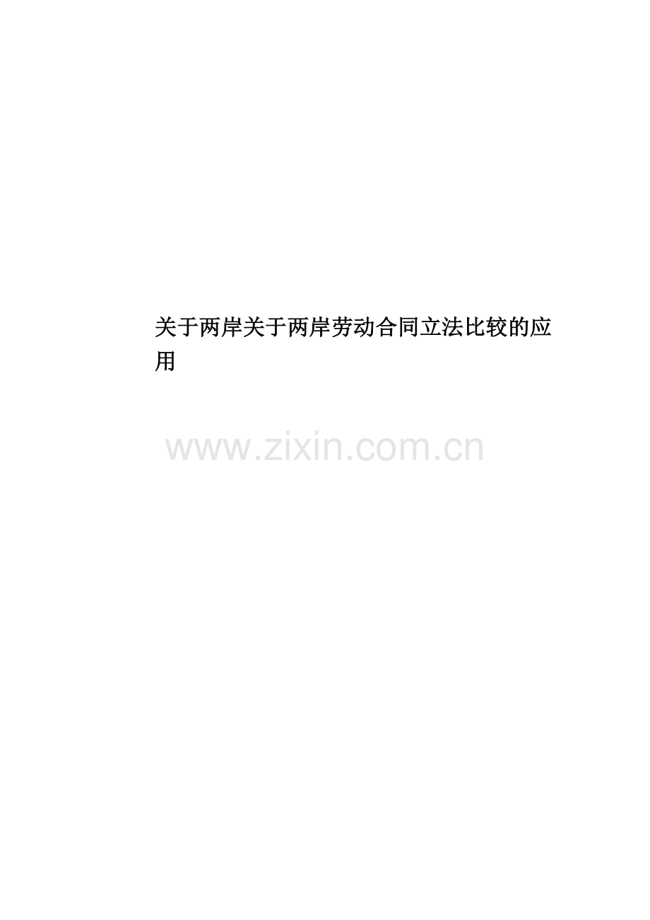 关于两岸关于两岸劳动合同立法比较的应用.doc_第1页