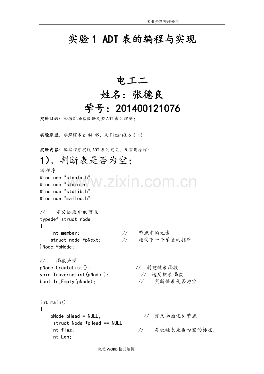 数据结构及数据库实验报告2015年00121076张德良电工二.doc_第1页