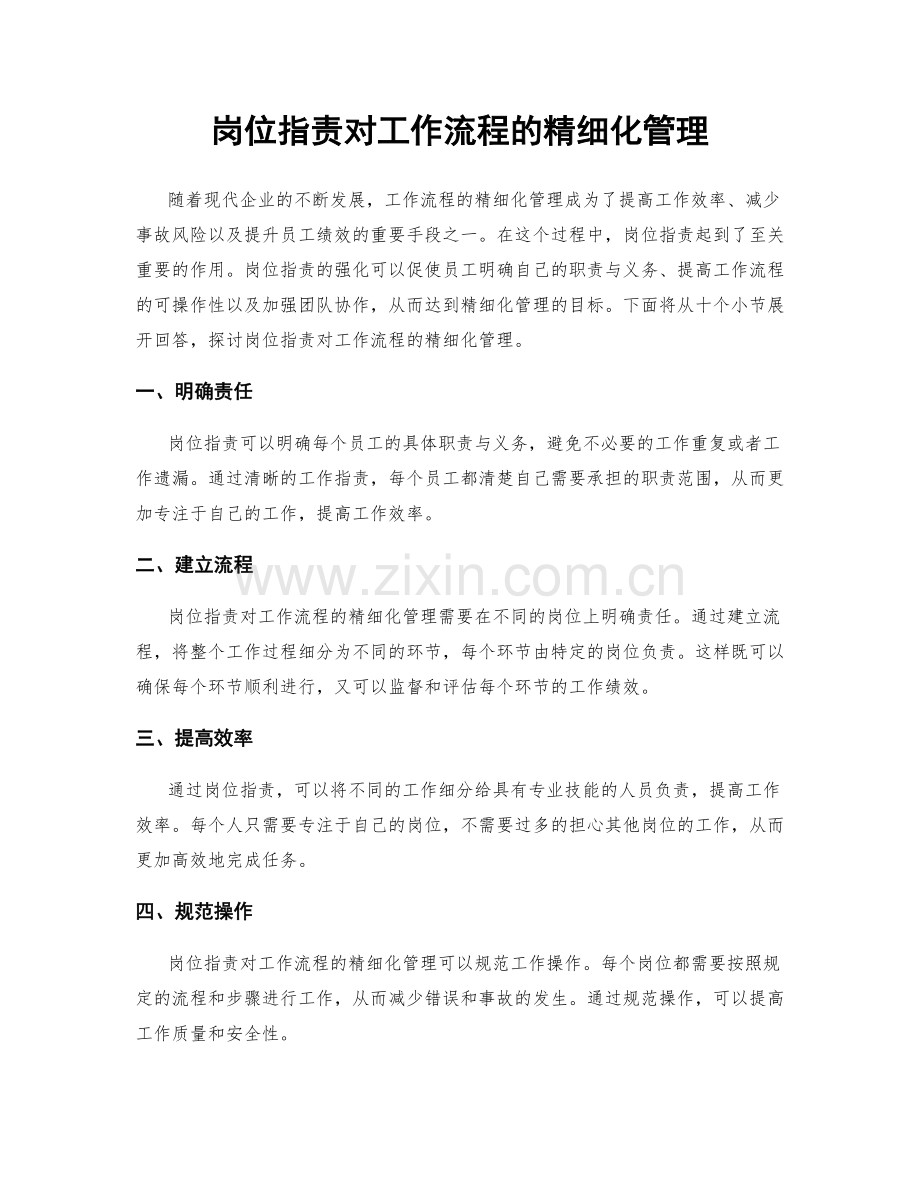 岗位职责对工作流程的精细化管理.docx_第1页