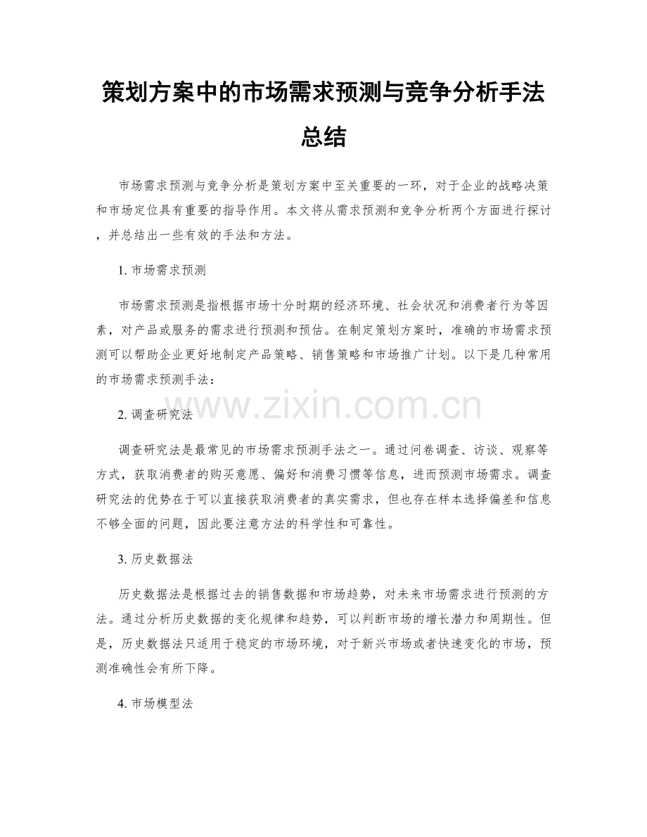 策划方案中的市场需求预测与竞争分析手法总结.docx_第1页