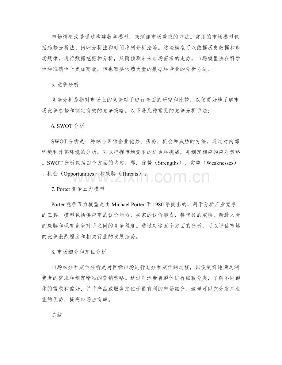 策划方案中的市场需求预测与竞争分析手法总结.docx_第2页