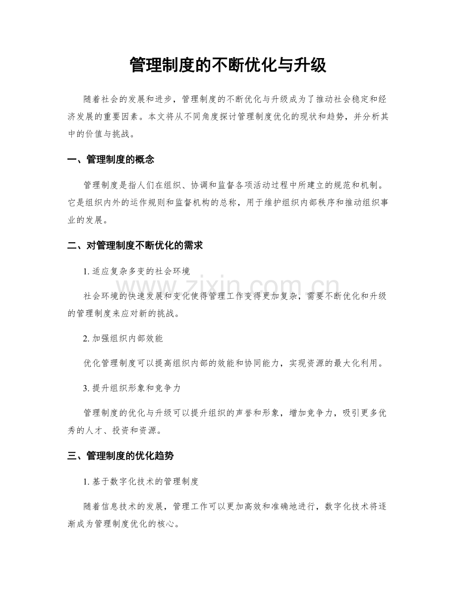 管理制度的不断优化与升级.docx_第1页