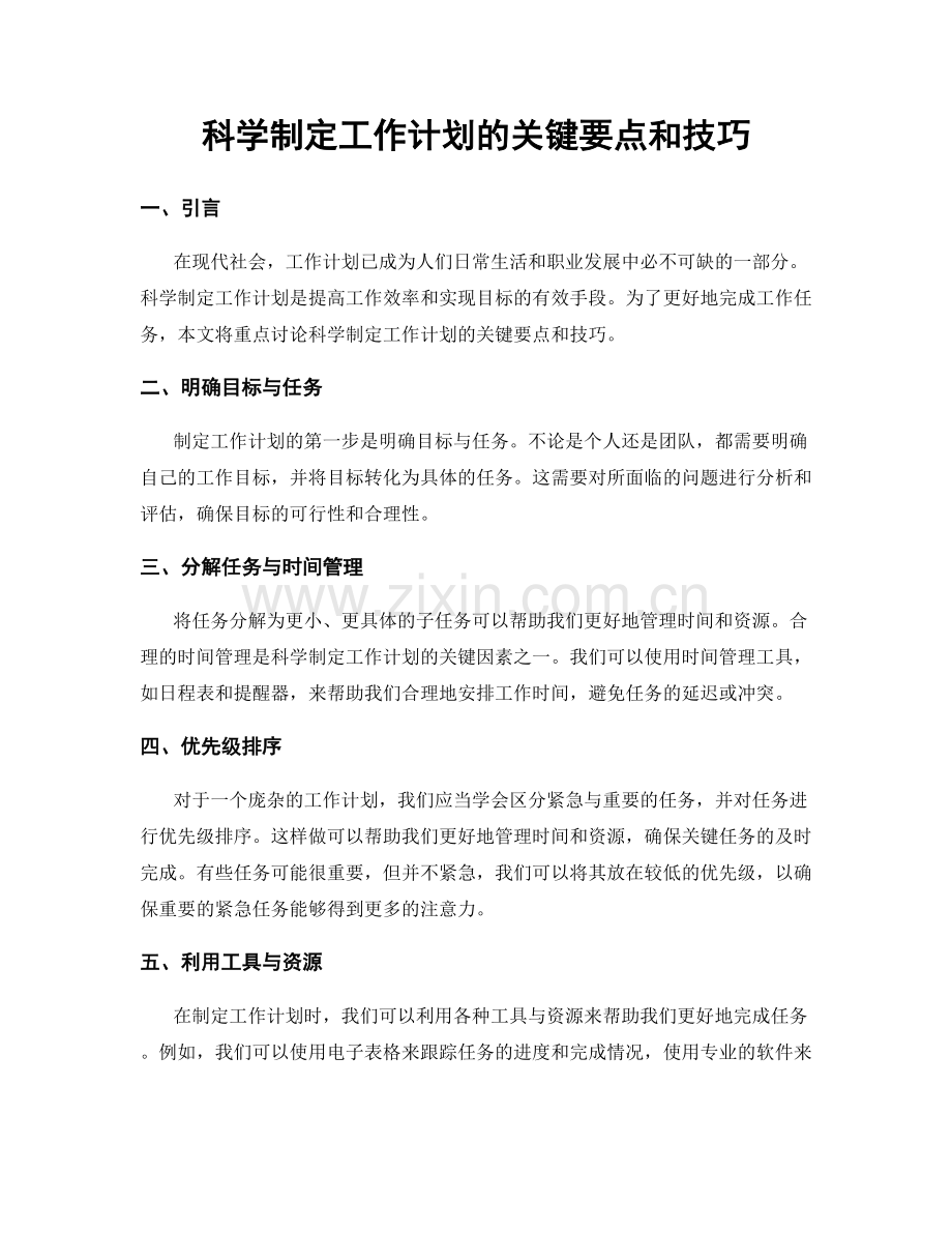 科学制定工作计划的关键要点和技巧.docx_第1页