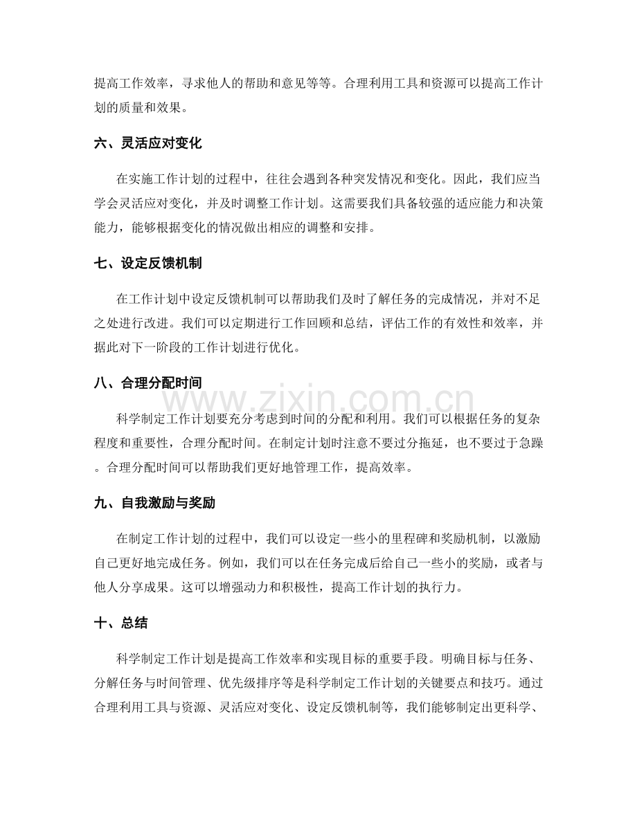 科学制定工作计划的关键要点和技巧.docx_第2页