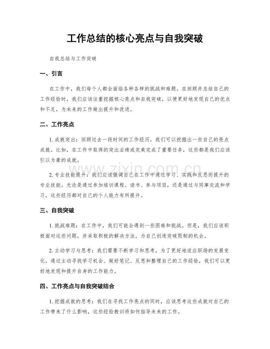 工作总结的核心亮点与自我突破.docx_第1页