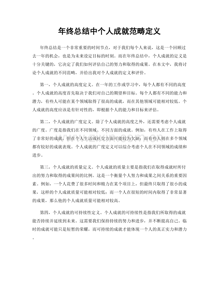 年终总结中个人成就范畴定义.docx_第1页