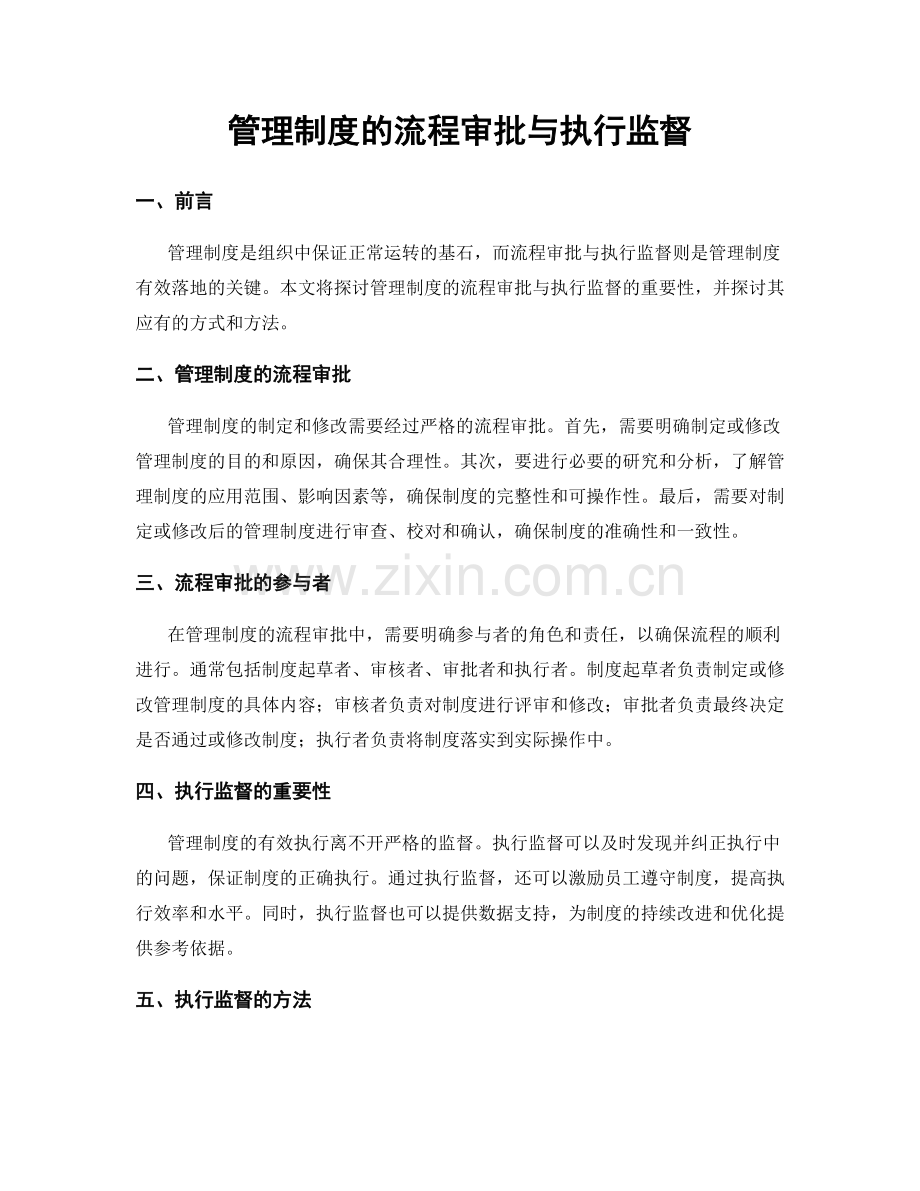 管理制度的流程审批与执行监督.docx_第1页
