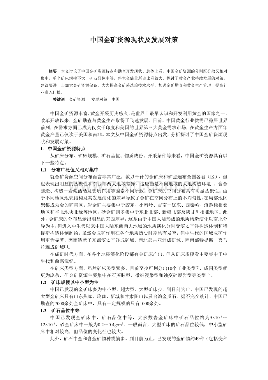 中国金矿资源现状及其发展对策.doc_第1页