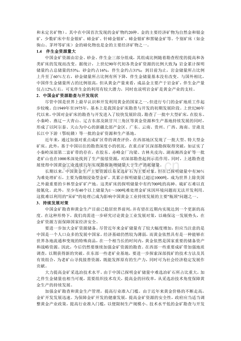 中国金矿资源现状及其发展对策.doc_第2页