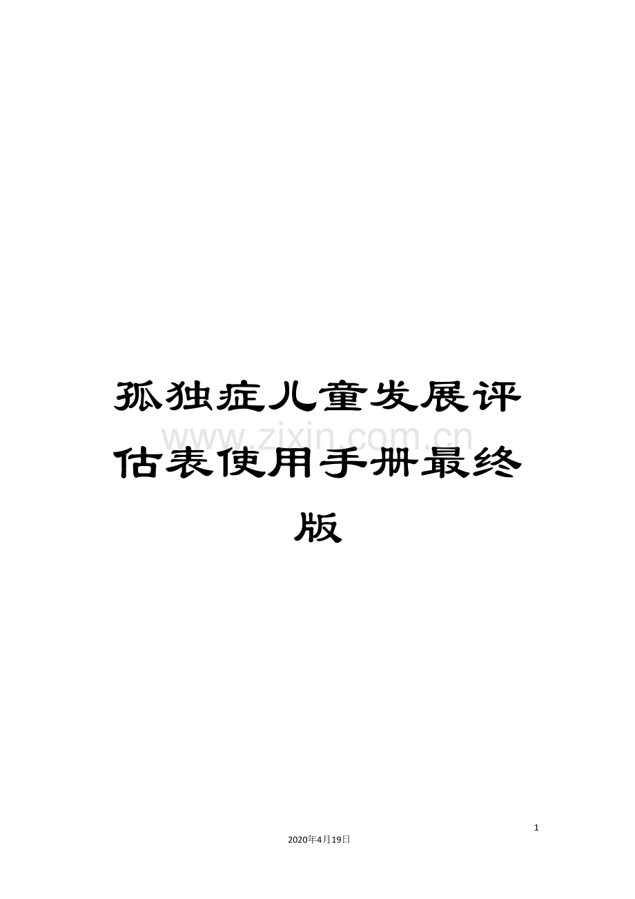 孤独症儿童发展评估表使用手册最终版模板.doc_第1页