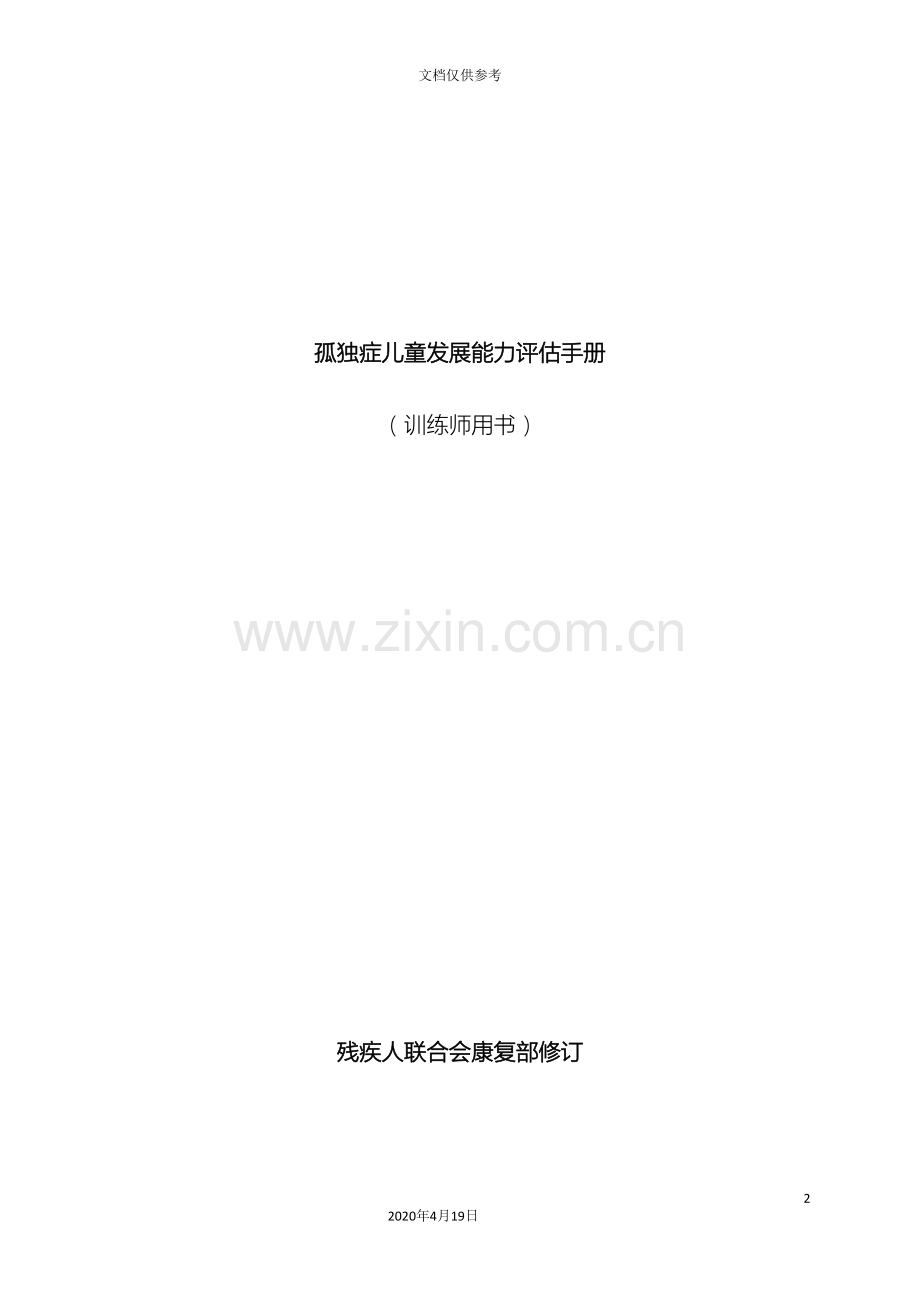 孤独症儿童发展评估表使用手册最终版模板.doc_第2页