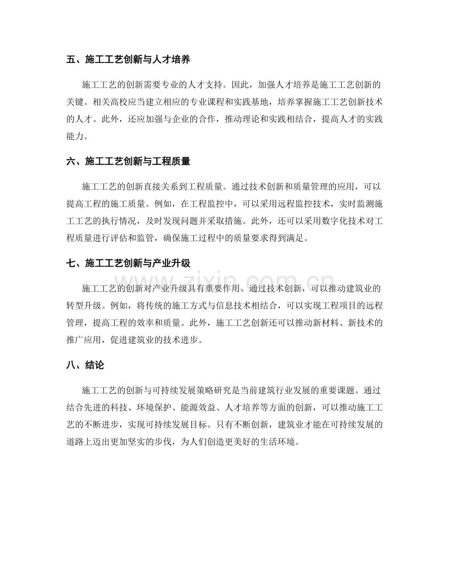 施工工艺的创新与可持续发展策略研究.docx_第2页