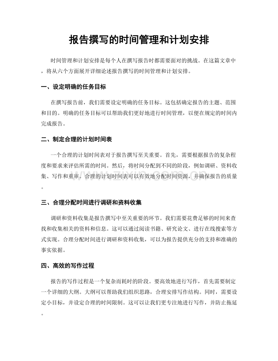 报告撰写的时间管理和计划安排.docx_第1页