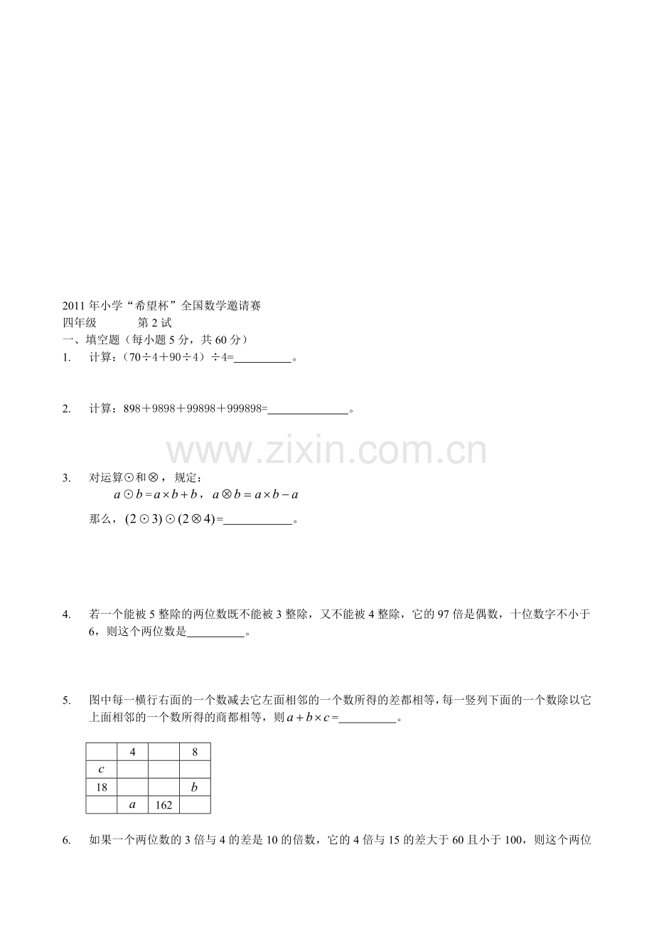 2011小学希望杯四年级第二试试题及答案解析.doc_第1页