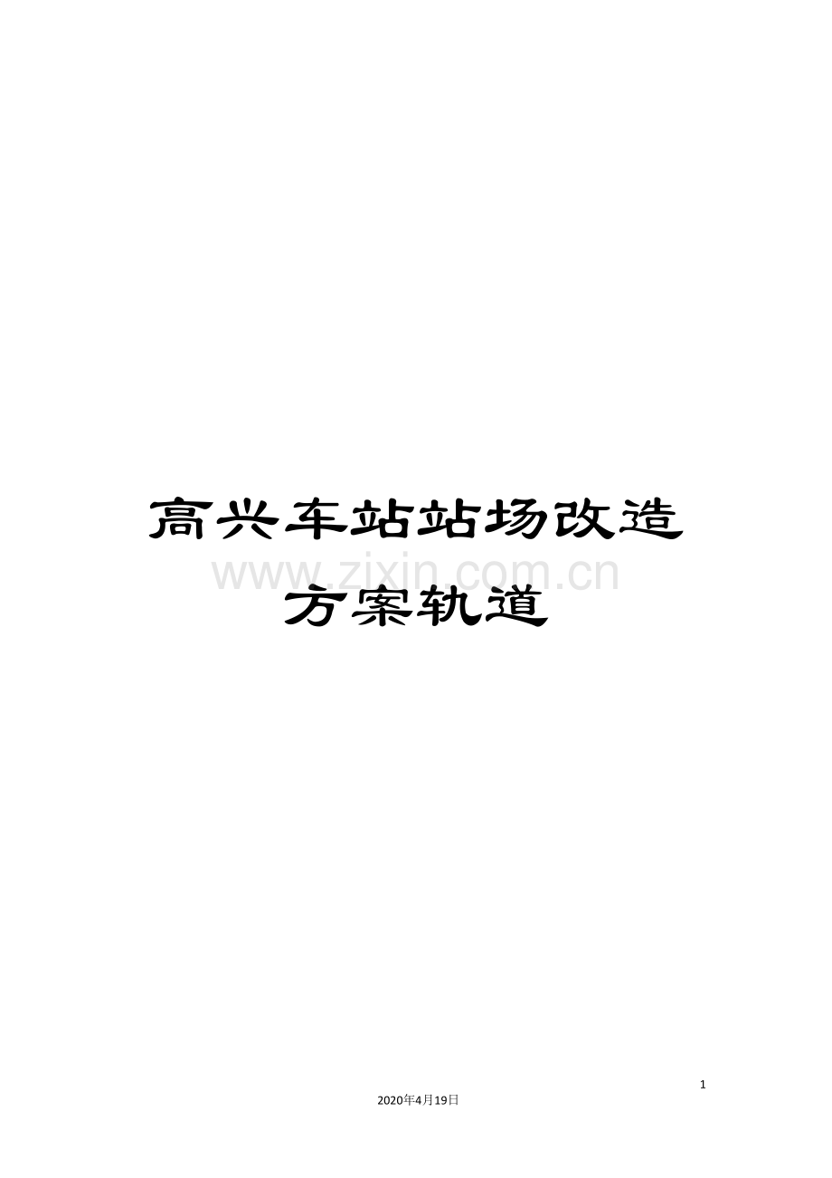 高兴车站站场改造方案轨道.doc_第1页