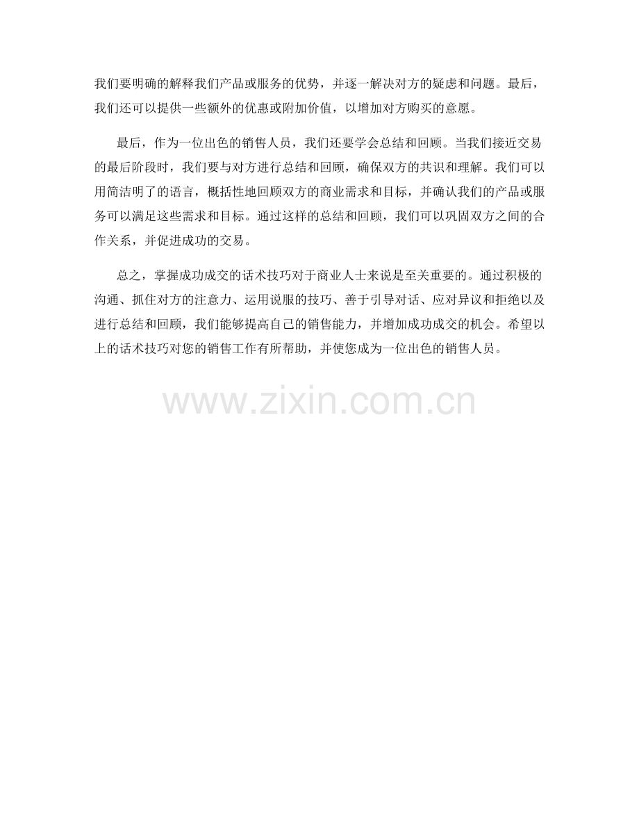 掌握成功成交的话术技巧.docx_第2页